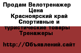  Продам Велотренажер TORNEO › Цена ­ 5 000 - Красноярский край Спортивные и туристические товары » Тренажеры   